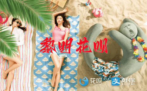 鼓舞人心花呗